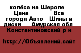 колёса на Шероле › Цена ­ 10 000 - Все города Авто » Шины и диски   . Амурская обл.,Константиновский р-н